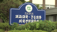 광주·전북 의대, '동맹 휴학'에 학사일정 '차질'