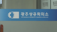 '회장 선거 전초전' 광주상의 대의원 선거 열려