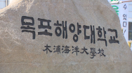 국립목포해양대-인천대학교 통합 사실상 무산