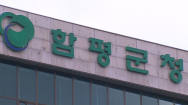 경찰, 전남 함평군청 압수수색 '공무원 금품수수 정황'