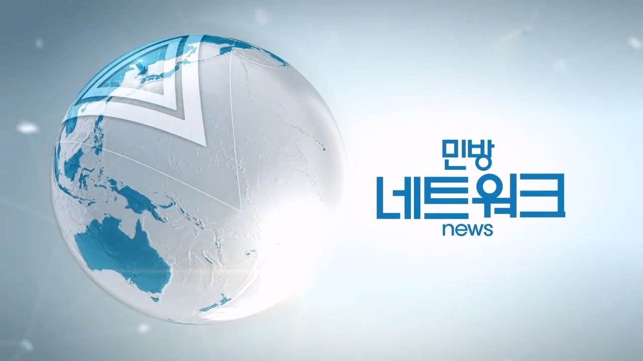 민방네트워크 뉴스 2024-04-29 (월)