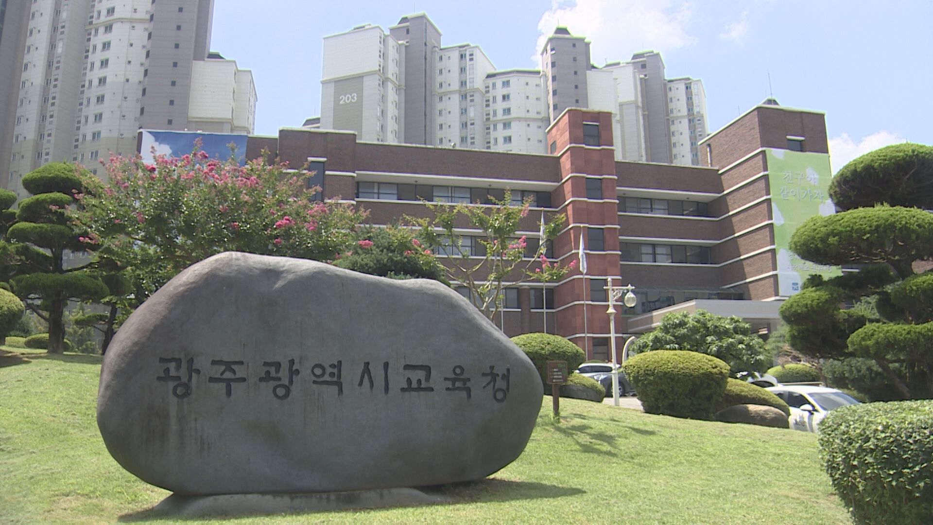 광주 학교법인 18곳, 친족 교직원 53명 채용