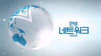 민방네트워크 뉴스 2024-05-07 (화)