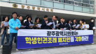학생인권조례 폐지, 충남·서울 이어 광주로 확산되나