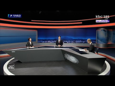 KBC 뉴스와이드 전체보기 2024-05-09 (목)