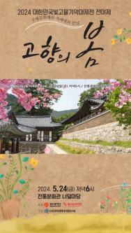 대한민국빛고을기악대제전 전야제 '고향의 봄' 24일 개최