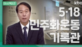 📖 '5·18민주화운동 기록관' | 이슈앤피플