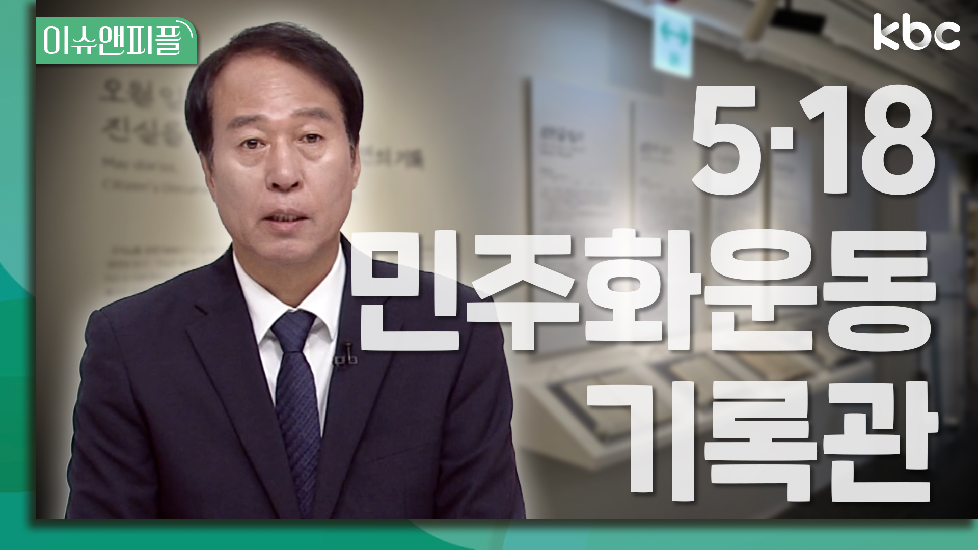 📖 '5·18민주화운동 기록관' | 이슈앤피플
