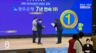 광주은행, 2024 한국산업 브랜드파워 7년 연속 1위