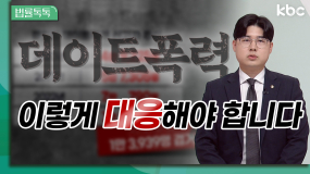 🗣️ 데이트 폭력으로 신고할 수 있을까? | 법률톡톡