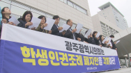 학생인권조례, 충남·서울 이어 광주도 폐지되나?