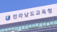 전남교육청 온라인학교 2025년 개교…심화과목 개설