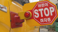 광주·전남 어린이 통학버스 61.8% 안전 '미흡'
