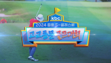 KBC 2024 중흥 S클래스배 고교동문 골프대회