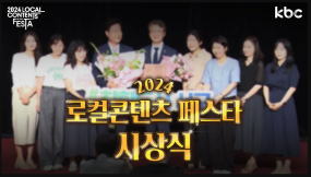 [KBC 2024 로컬 컨텐츠 페스타] 시상식