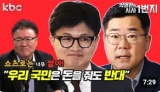 [KBC 쇼츠로는 너무 짧아] "우리 국민은 돈을 줘도 반대"