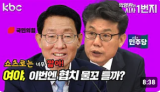 [KBC 쇼츠로는 너무 짧아] 여야, 이번엔 협치 물꼬 틀까?