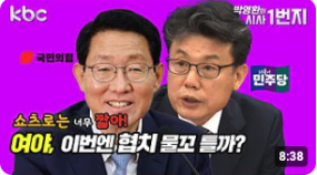 [KBC 쇼츠로는 너무 짧아] 여야, 이번엔 협치 물꼬 틀까?