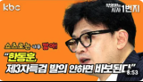 [KBC 쇼츠로는 너무 짧아] "한동훈,제3자특검 발의 안하면 바보된다"