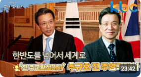 ‘신뢰 외교의 힘’ 40년 정통 외교관 추규호 전 주영국대사/전 주교황청대사