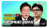 [KBC 쇼츠로는 너무 짧아] 여야회담, 서로 생색내다 끝날수도