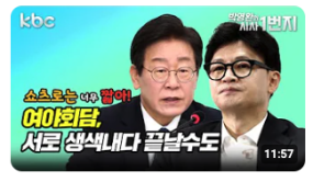 [KBC 쇼츠로는 너무 짧아] 여야회담, 서로 생색내다 끝날수도