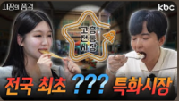 [2024 시장의 품격] 전국 최초? 고소한 향이 진동을 하는 
