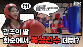 [심신단련] 내안에 펀치본능을 깨우다🥊화순 복싱 & 화순정원 | 꿀잼남도