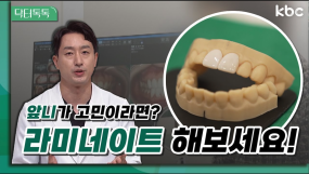 🦷 치아도 나이가든다? 중년 앞니고민 라미네이트로 해결! | 닥터 톡톡