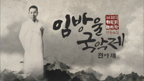 KBC제32회 임방울 국악제 전야제