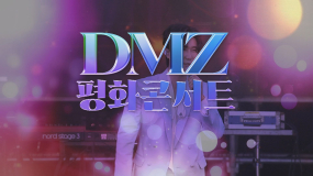 2024 DMZ 평화콘서트 in Paju