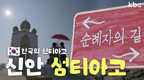 🙏산티아고 순례자의 길🙏 한국에서도? 신안 섬티아고 순례의길 | 꿀잼남도