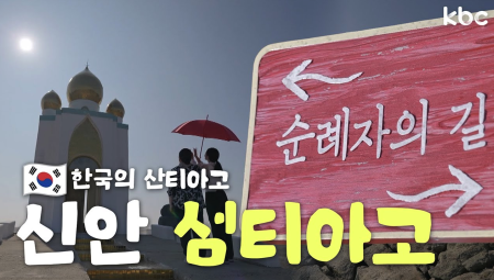 🙏산티아고 순례자의 길🙏 한국에서도? 신안 섬티아고 순례의길 | 꿀잼남도