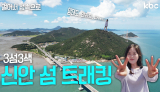 🏝️걸어서 섬 속으로🏝️ 3개의 섬을 걷는 트레킹 코스🚶 추천해드림👍 | 꿀잼남도