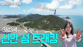 🏝️걸어서 섬 속으로🏝️ 3개의 섬을 걷는 트레킹 코스🚶 추천해드림👍 | 꿀잼남도