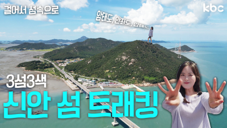 🏝️걸어서 섬 속으로🏝️ 3개의 섬을 걷는 트레킹 코스🚶 추천해드림👍 | 꿀잼남도