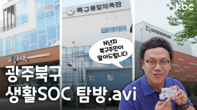 우리동네에서 삶의 질 UP시키기↗️생활 SOC 파헤치러 GOGO‼️  | 광주 북구