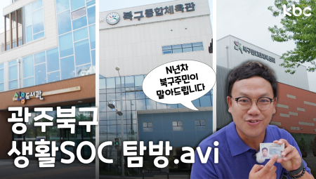 우리동네에서 삶의 질 UP시키기↗️생활 SOC 파헤치러 GOGO‼️  | 광주 북구