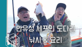 [KBC 아카이브 대방출] 안유성 세프와 함께 도다리 낚시 ㅣ 요리