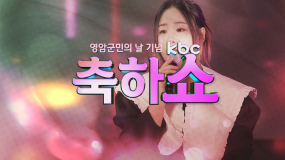 [KBC축하쇼] 영암군민의 날 축하쇼