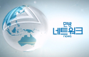 민방네트워크 뉴스 2024-11-13 (수)