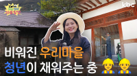 고흥 포두면이 [신촌꿈이룸마을]로 채워지는 중 입니다 ▶▶▷ | GO!구석구석마을탐방