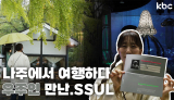 나주에서 예쁜고택카페도 가고 우주인도 만난.SSUL | 나주시