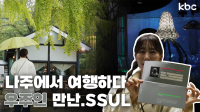 나주에서 예쁜고택카페도 가고 우주인도 만난.SSUL | 나주시