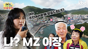 (자랑) 완도 용암마을에는 ✌️MZ 이장님✌️있다 | GO!구석구석마을탐방