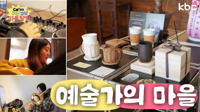 🎨🎺예술가 모여!🎸🎹 예술가들이 만든 마을 '여수 가온마을' | GO!구석구석마을탐방