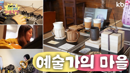 🎨🎺예술가 모여!🎸🎹 예술가들이 만든 마을 '여수 가온마을' | GO!구석구석마을탐방