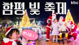 지금 함평에서는🎄✨반짜반짝 크리스마스✨🎄'함평 빛 축제'🎄| 함평군