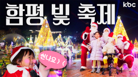 지금 함평에서는🎄✨반짜반짝 크리스마스✨🎄'함평 빛 축제'🎄| 함평군