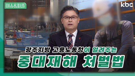 광주지방 고용노동청과 알아보는 '중대재해 처벌법' | 이슈&피플